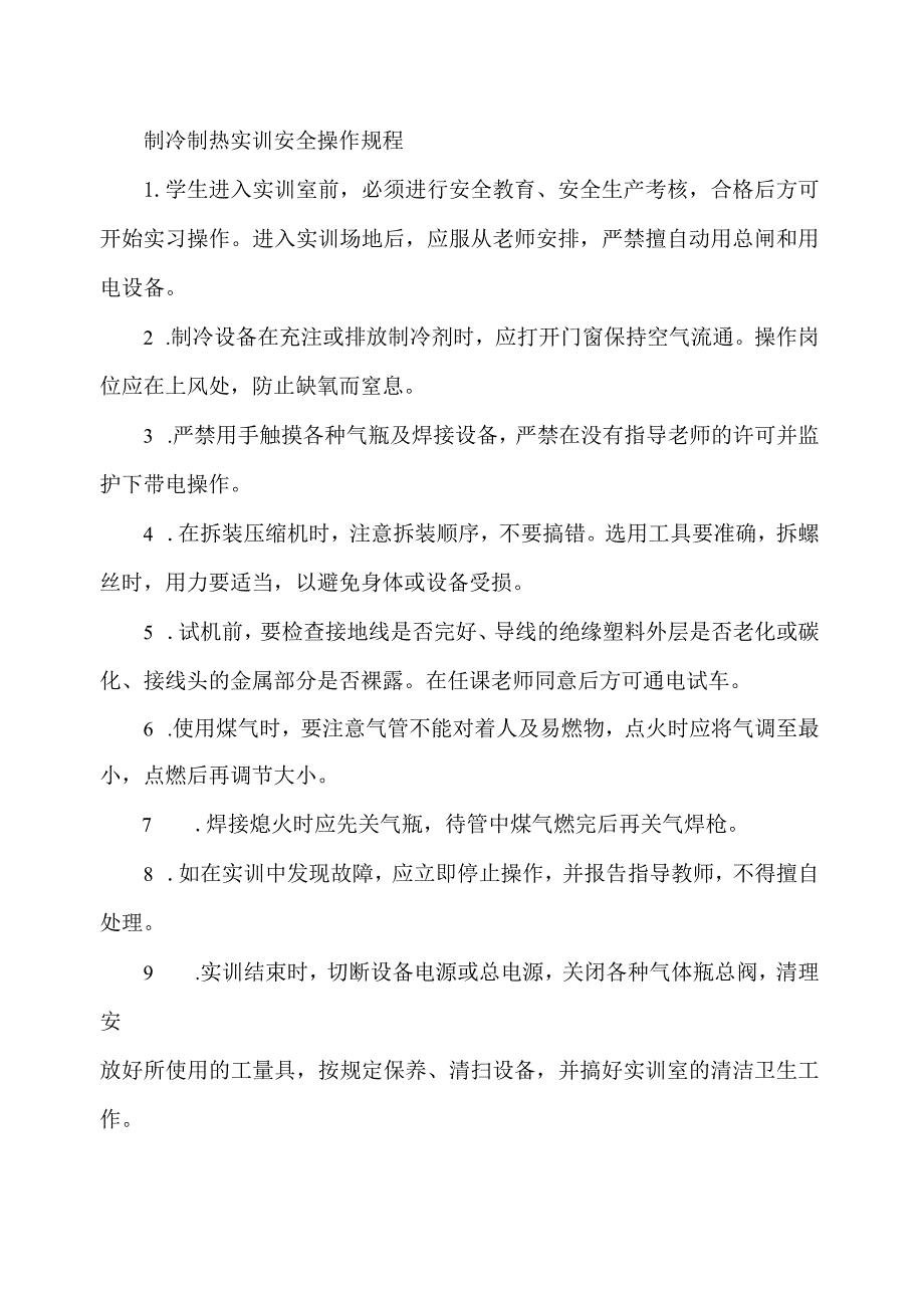 制冷制热实训安全操作规程.docx_第1页