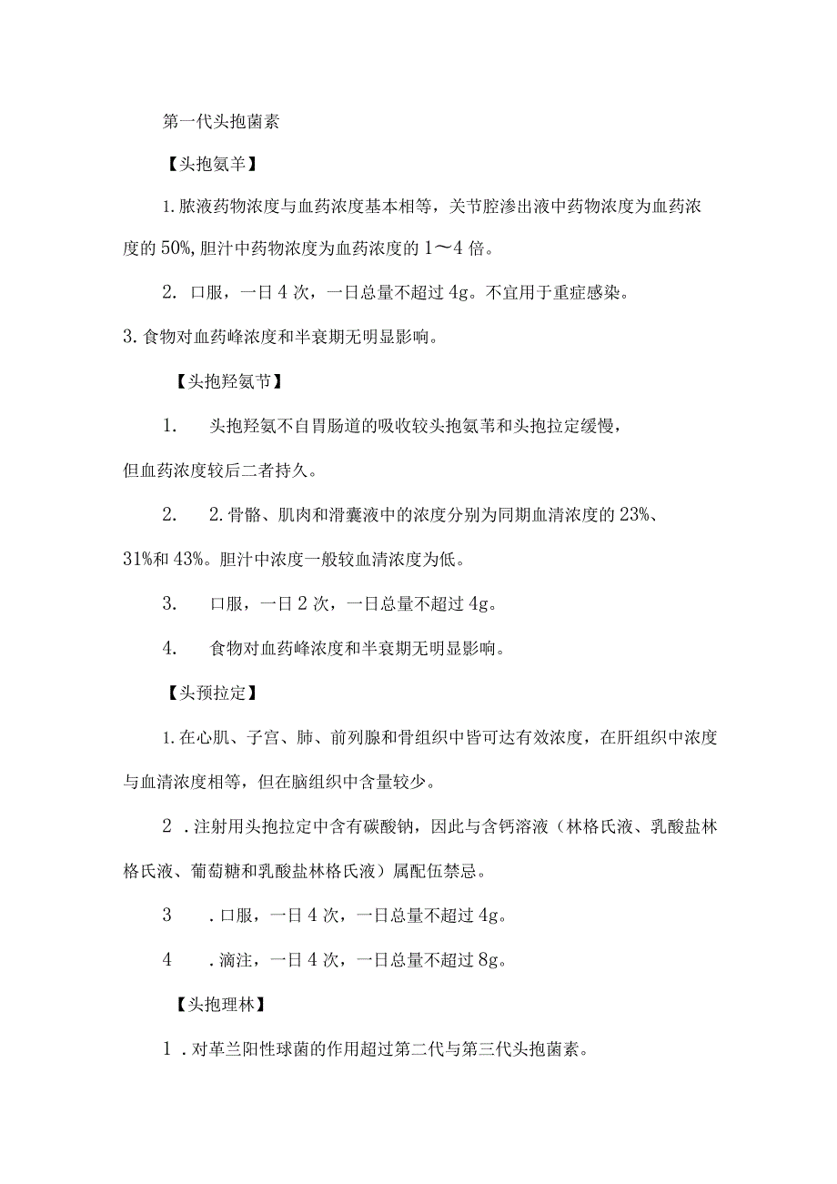 18种头孢菌素的区别及用药方法.docx_第2页