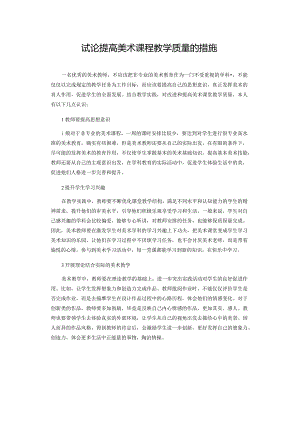 试论提高美术课程教学质量的措施.docx