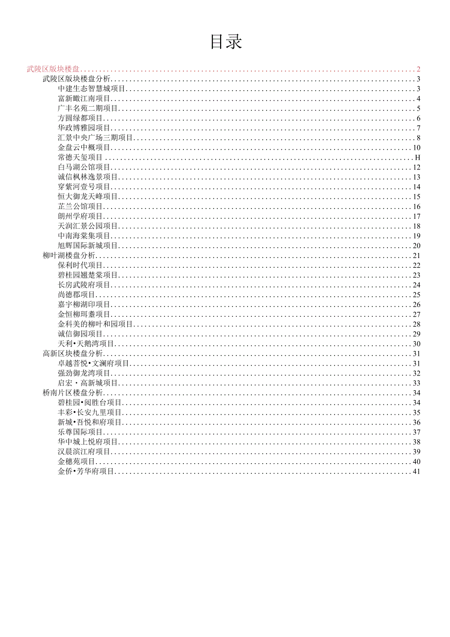 常德楼盘优劣势.docx_第1页