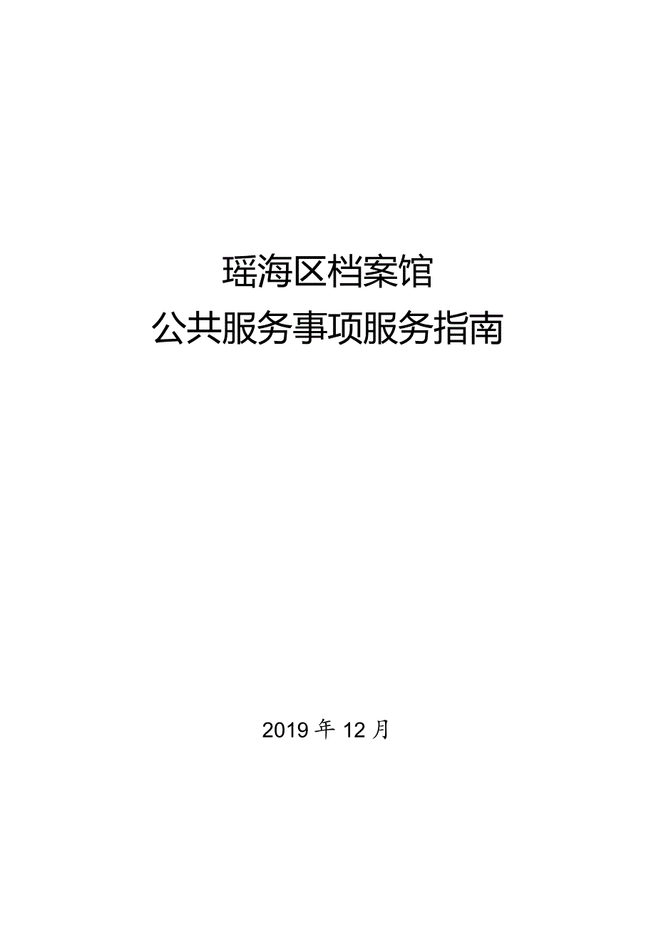 瑶海区档案馆公共服务事项服务指南.docx_第1页