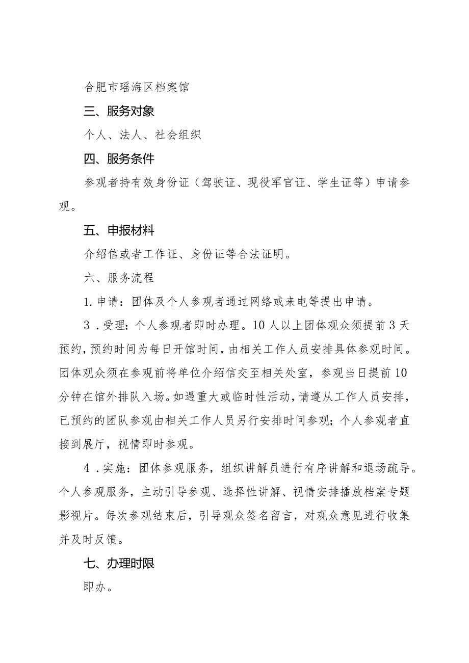 瑶海区档案馆公共服务事项服务指南.docx_第3页