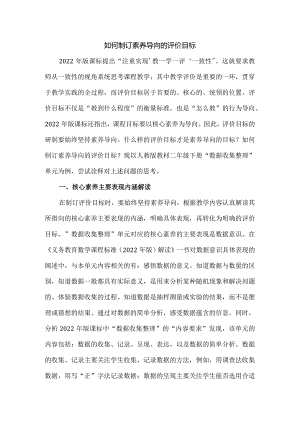 如何制订素养导向的评价目标.docx