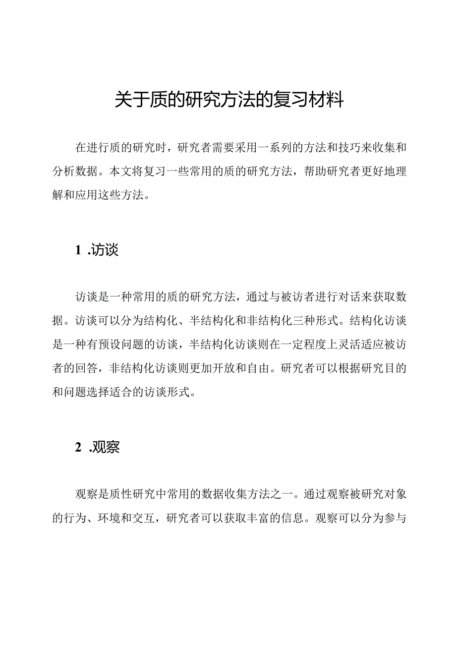 关于质的研究方法的复习材料.docx_第1页