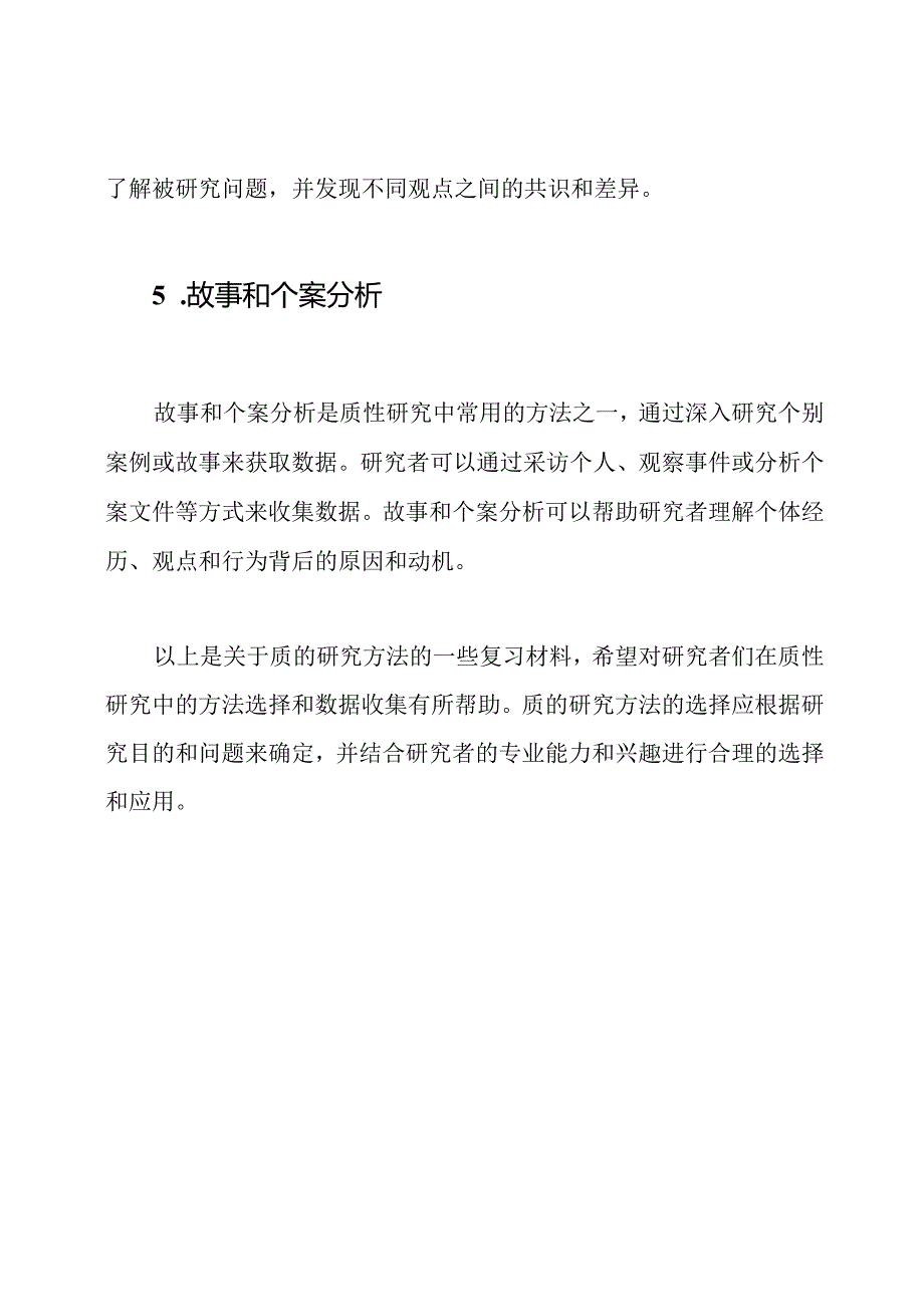 关于质的研究方法的复习材料.docx_第3页