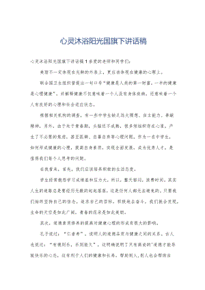 心灵沐浴阳光国旗下讲话稿.docx