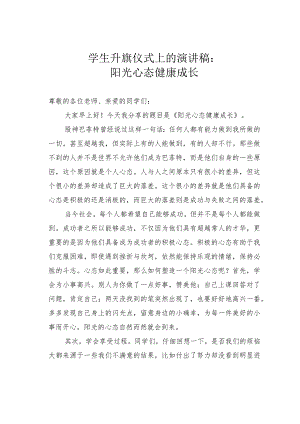 学生升旗仪式上的演讲稿：阳光心态健康成长.docx