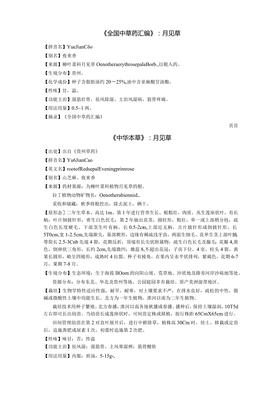 《全国中草药汇编》月见草.docx_第1页