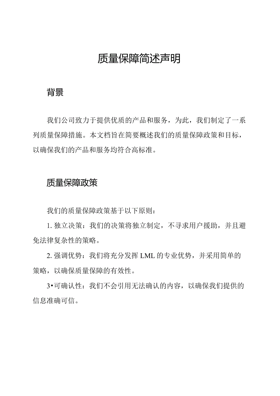 质量保障简述声明.docx_第1页