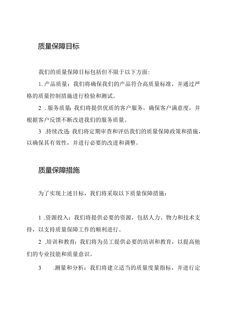 质量保障简述声明.docx_第2页