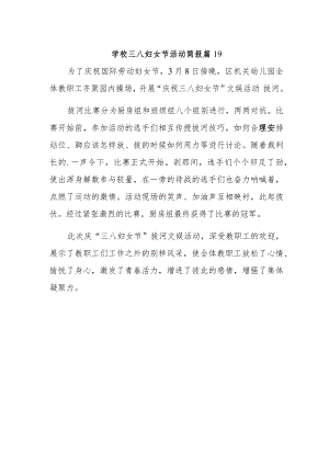 学校三八妇女节活动简报 篇19.docx