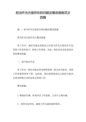 担当作为方面存在的问题及整改措施范文四篇.docx