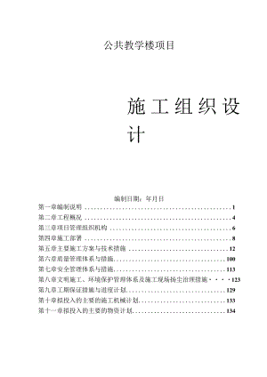 教学楼项目施工组织设计.docx