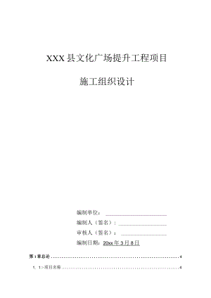 XXX县文化广场提升工程项目施工组织设计.docx