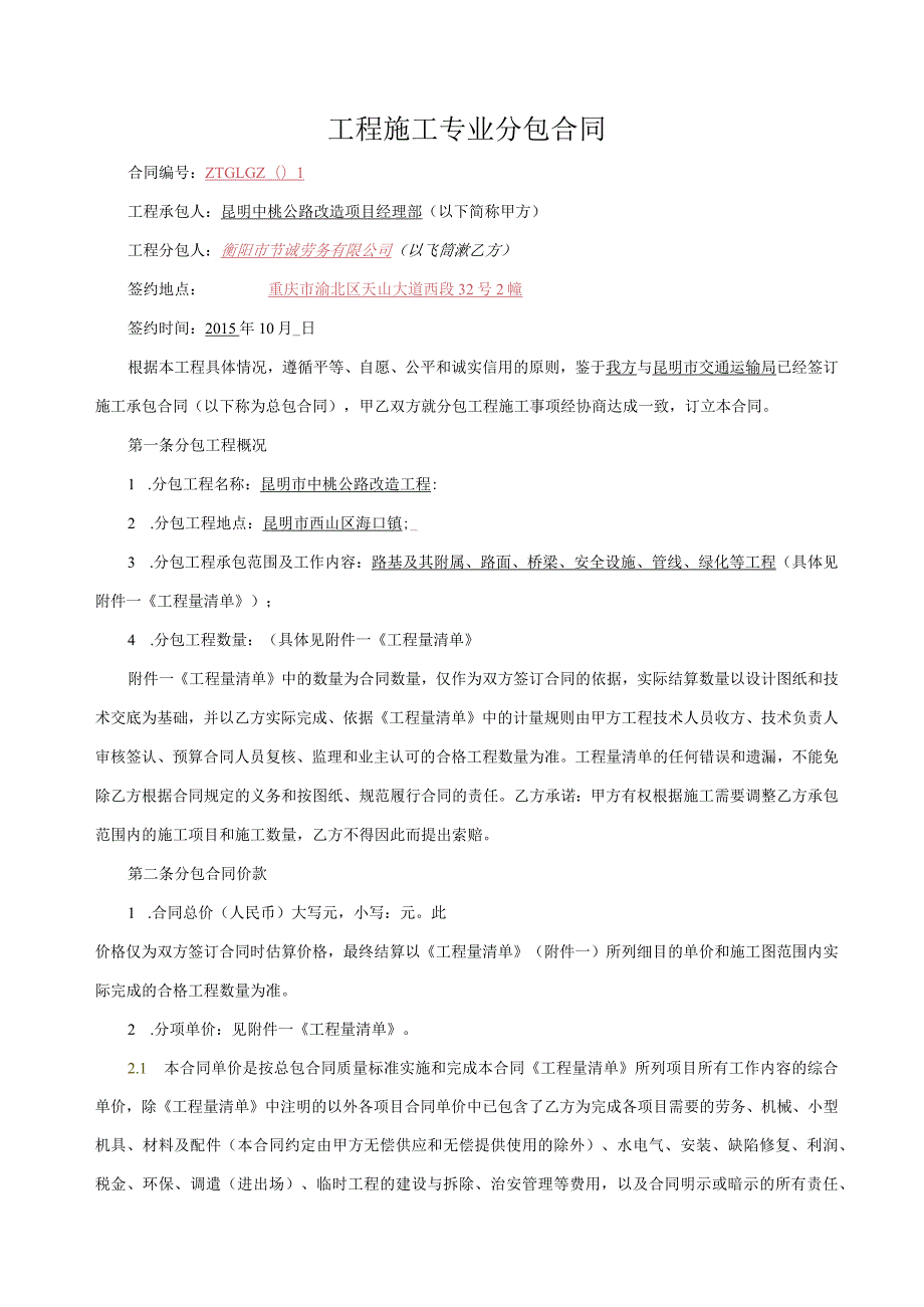 昆明中桃公路改造项目工程施工专业分包合同 - 副本.docx_第2页