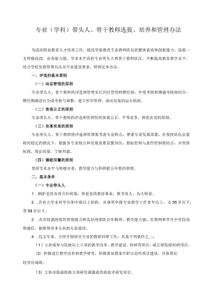 专业（学科）带头人、骨干教师选拔、培养和管理办法.docx