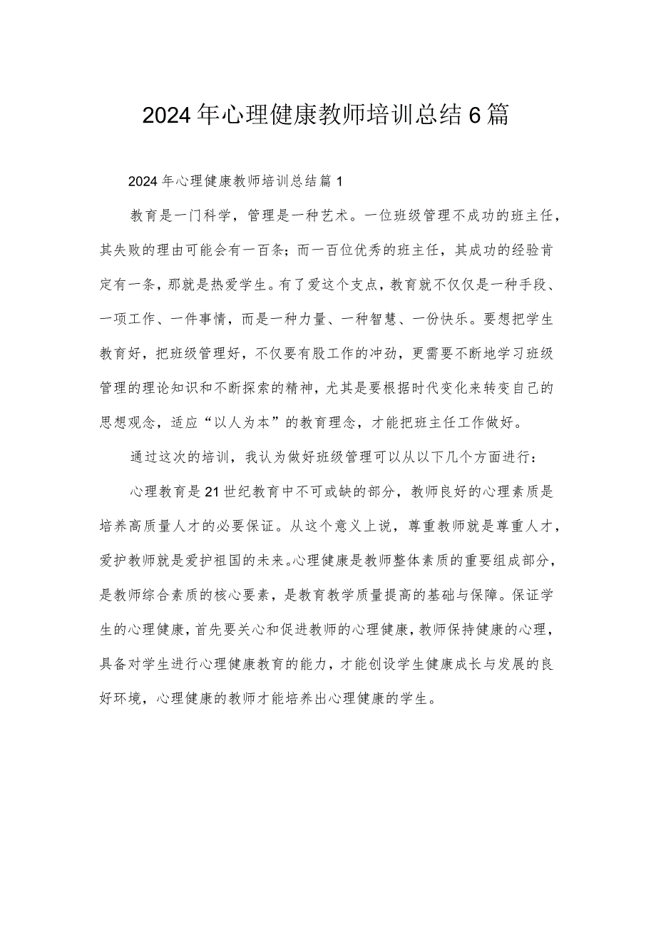 2024年心理健康教师培训总结6篇.docx_第1页