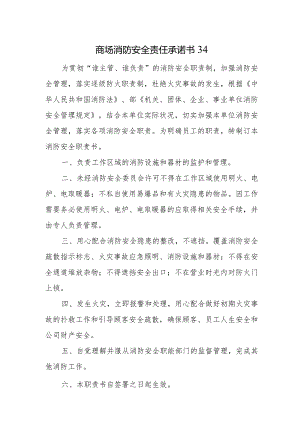 商场消防安全责任承诺书34.docx