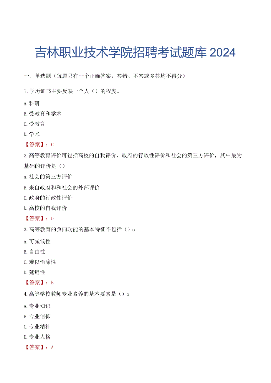 吉林职业技术学院招聘考试题库2024.docx_第1页