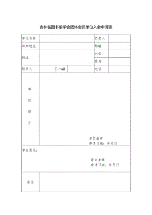 吉林省图书馆学会团体会员单位入会申请表.docx