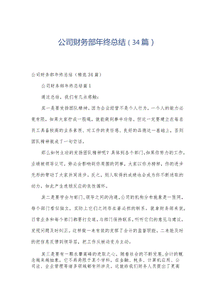 公司财务部年终总结（34篇）.docx