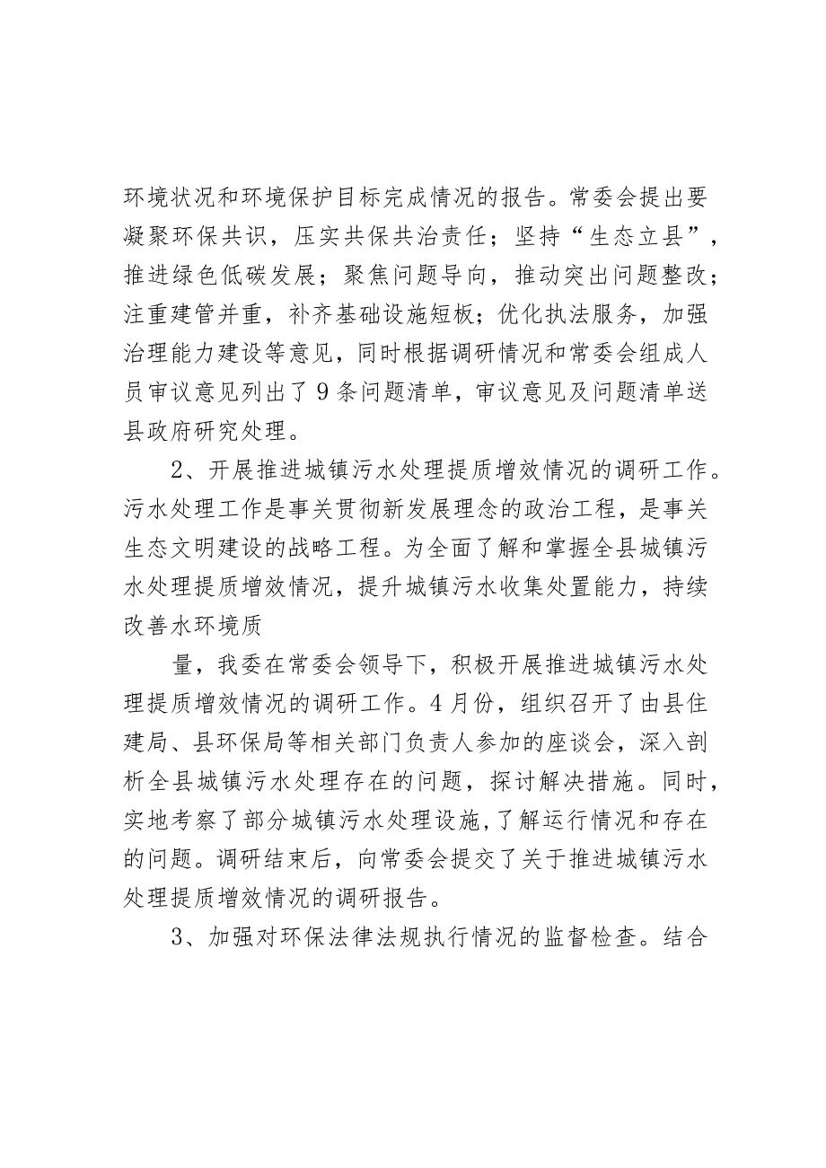 县人大常委会环资城建工委2023年工作总结和2024年重点工作安排.docx_第2页