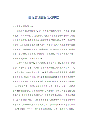 国际志愿者日活动总结.docx