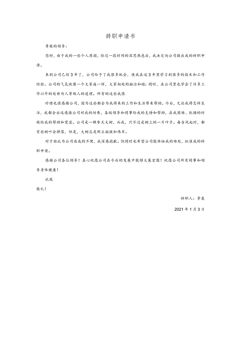 离职辞职申请书模板.docx_第1页