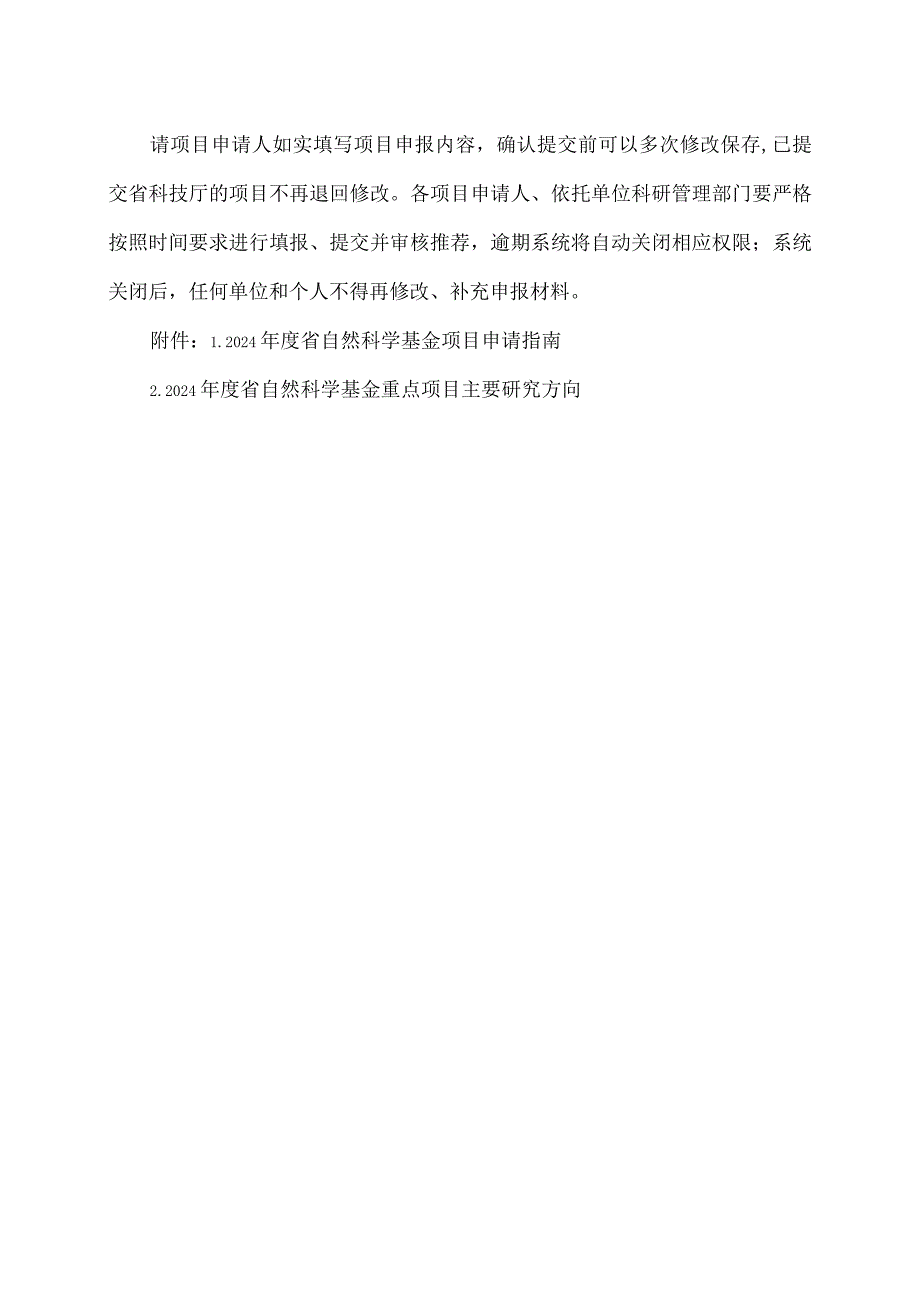 郑州XX职业技术学院关于组织申报 2024 年度省自然科学基金项目的 通知（2024年）.docx_第3页