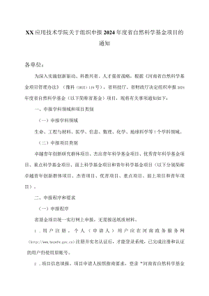 郑州XX职业技术学院关于组织申报 2024 年度省自然科学基金项目的 通知（2024年）.docx