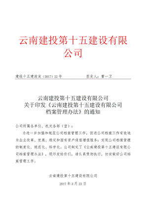 云南建投第十五建设有限公司关于印发《云南建投第十五建设有限公司档案管理办法》的通知.docx