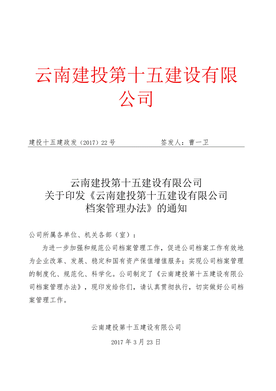 云南建投第十五建设有限公司关于印发《云南建投第十五建设有限公司档案管理办法》的通知.docx_第1页