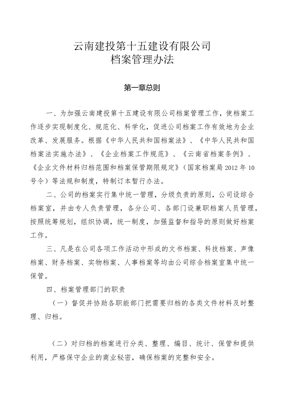 云南建投第十五建设有限公司关于印发《云南建投第十五建设有限公司档案管理办法》的通知.docx_第2页