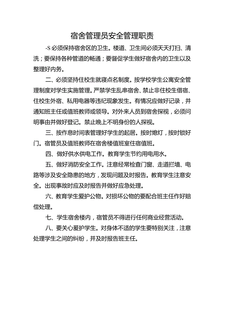 宿舍管理员安全职责.docx_第1页