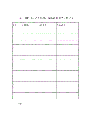 员工领取《劳动合同签订或终止通知书》登记表.docx