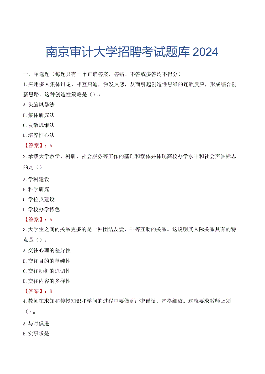 南京审计大学招聘考试题库2024.docx_第1页