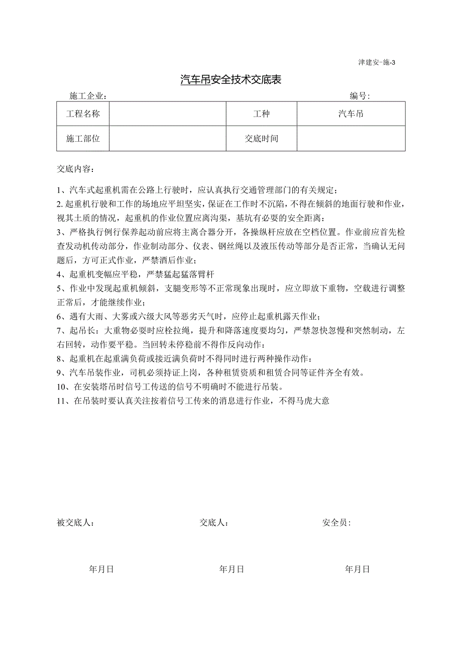 汽车吊安全技术交底表.docx_第1页