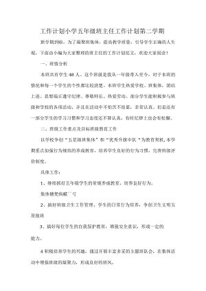 工作计划小学五年级班主任工作计划第二学期.docx