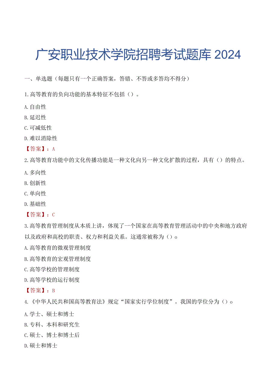 广安职业技术学院招聘考试题库2024.docx_第1页