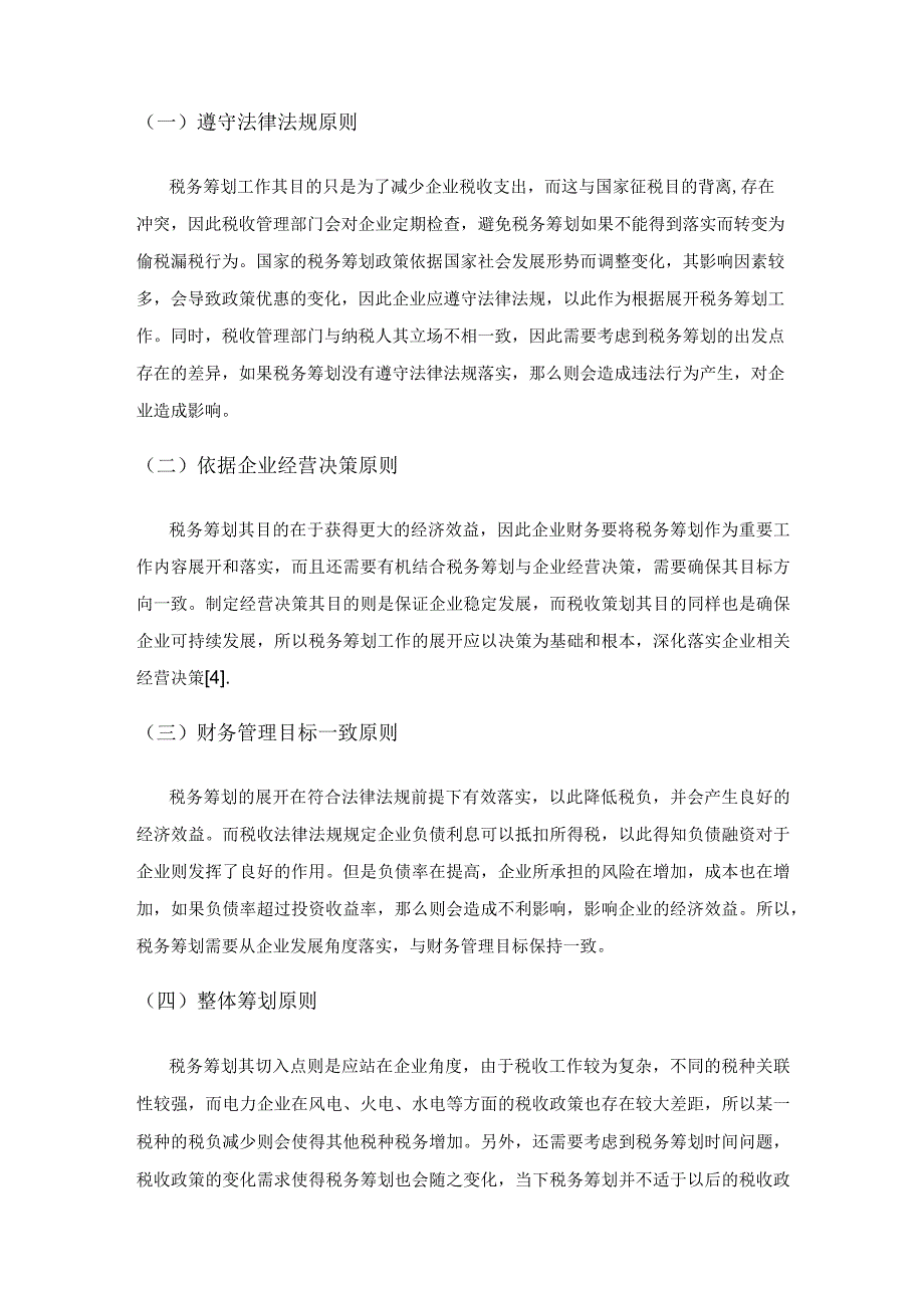 关于电力企业税务筹划的管理及技巧解析.docx_第3页