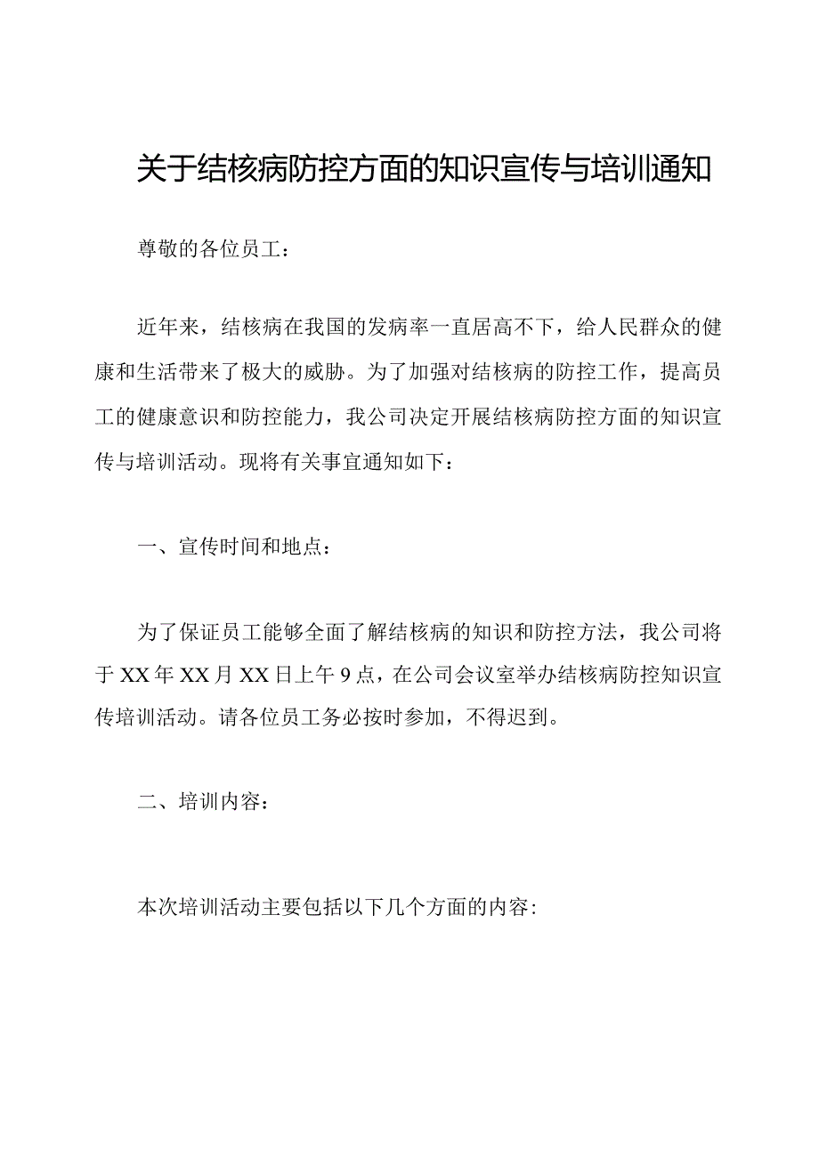 关于结核病防控方面的知识宣传与培训通知.docx_第1页