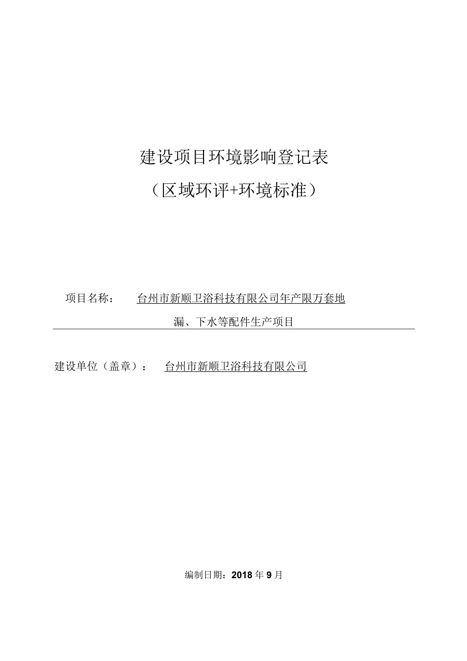 台州市新顺卫浴科技有限公司年产50万套地漏、下水等配件生产项目环评报告.docx_第1页