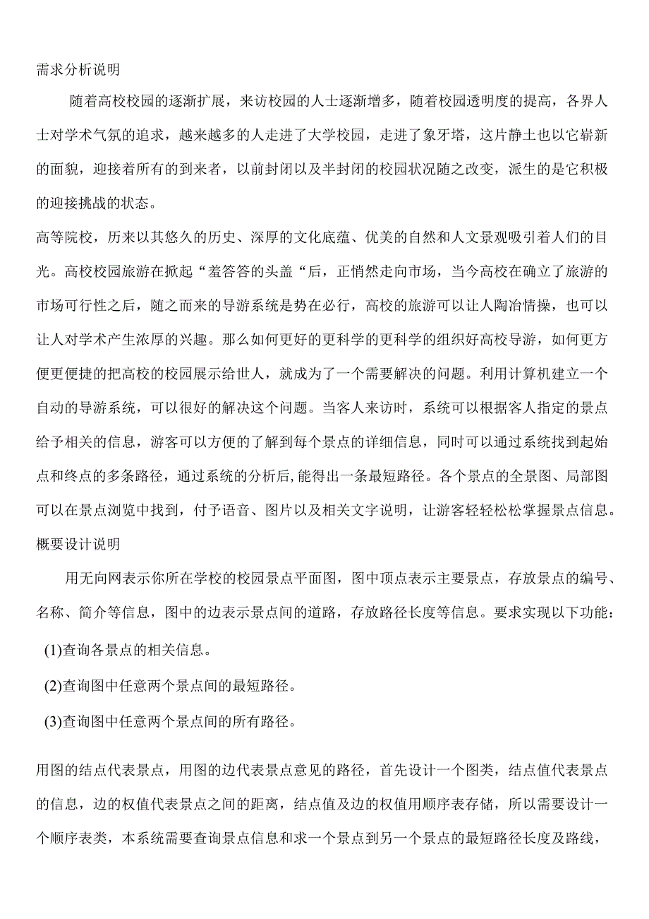 数据结构课程设计作业(校园导游).docx_第3页