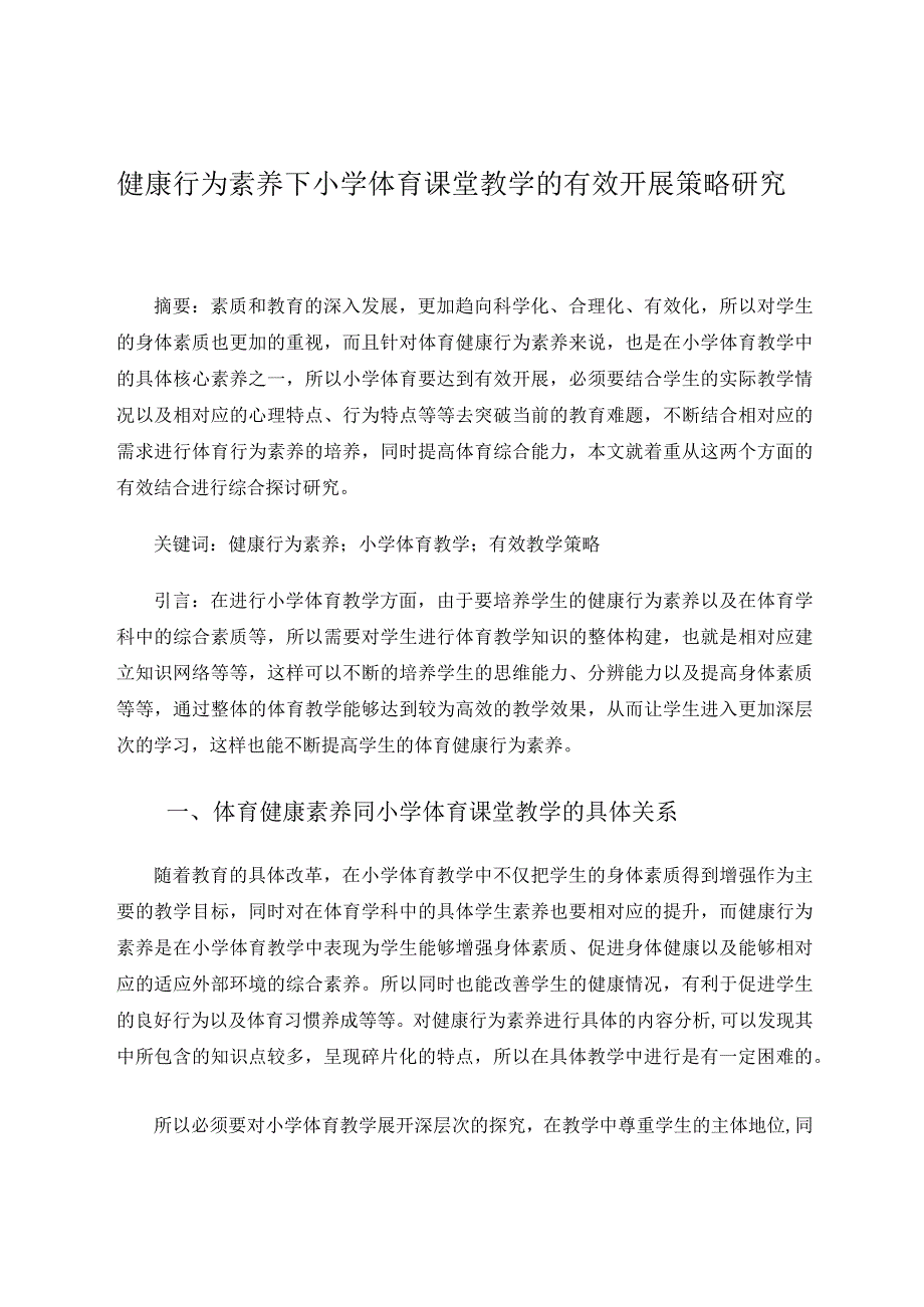 健康行为素养下小学体育课堂教学的有效开展策略研究 论文.docx_第1页