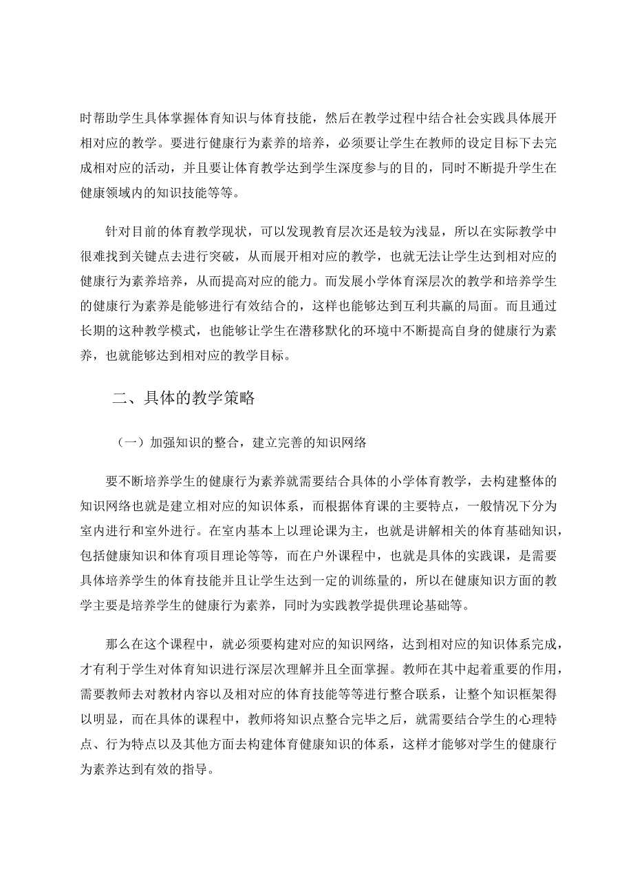 健康行为素养下小学体育课堂教学的有效开展策略研究 论文.docx_第2页