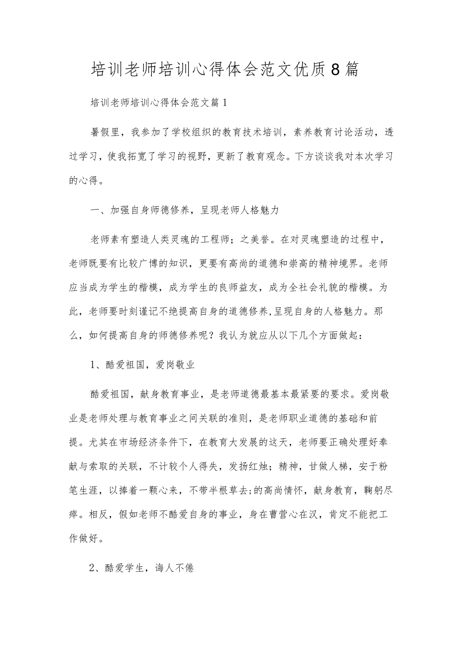 培训教师培训心得体会范文优质8篇.docx_第1页