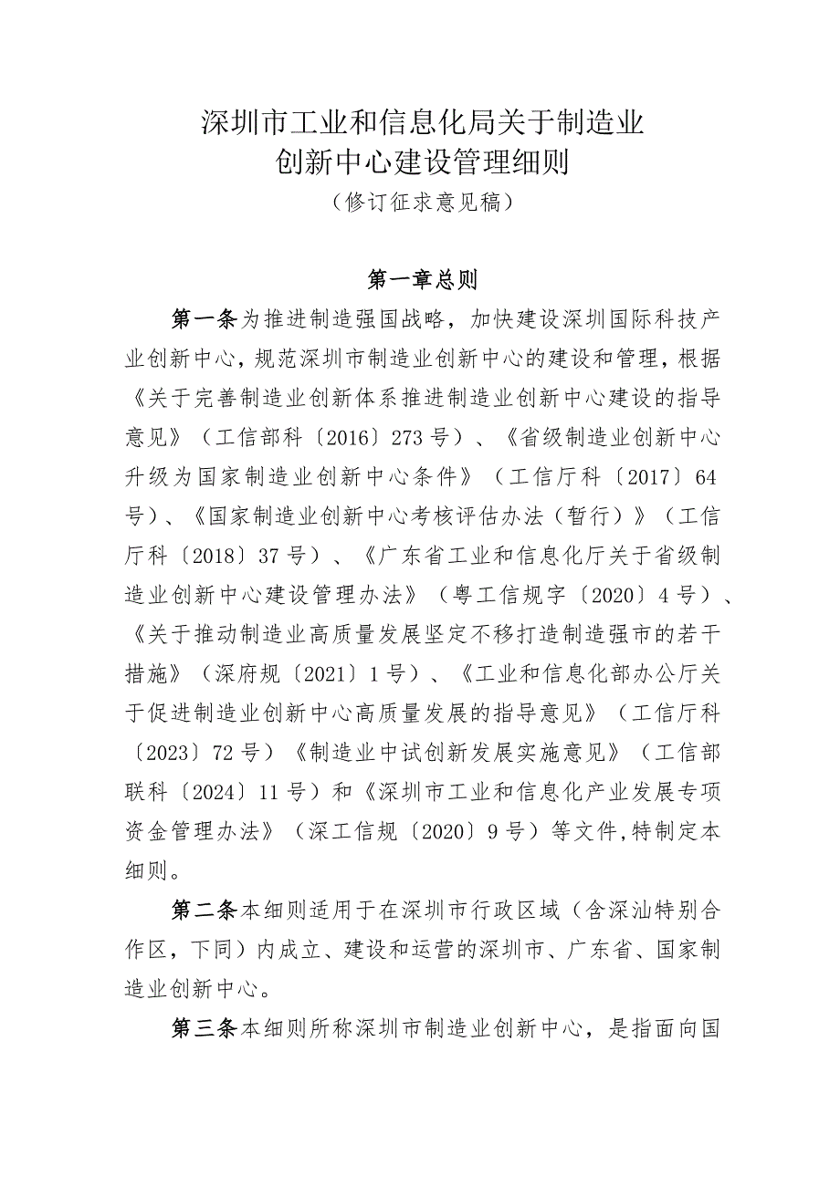 关于制造业创新中心建设管理细则（2024修订稿）.docx_第1页