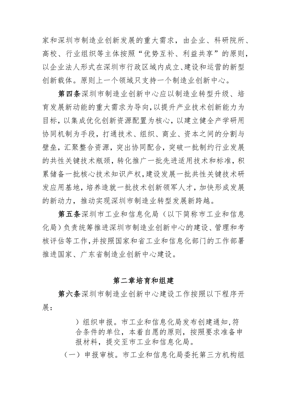 关于制造业创新中心建设管理细则（2024修订稿）.docx_第2页