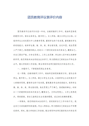 团员教育评议表评价内容.docx