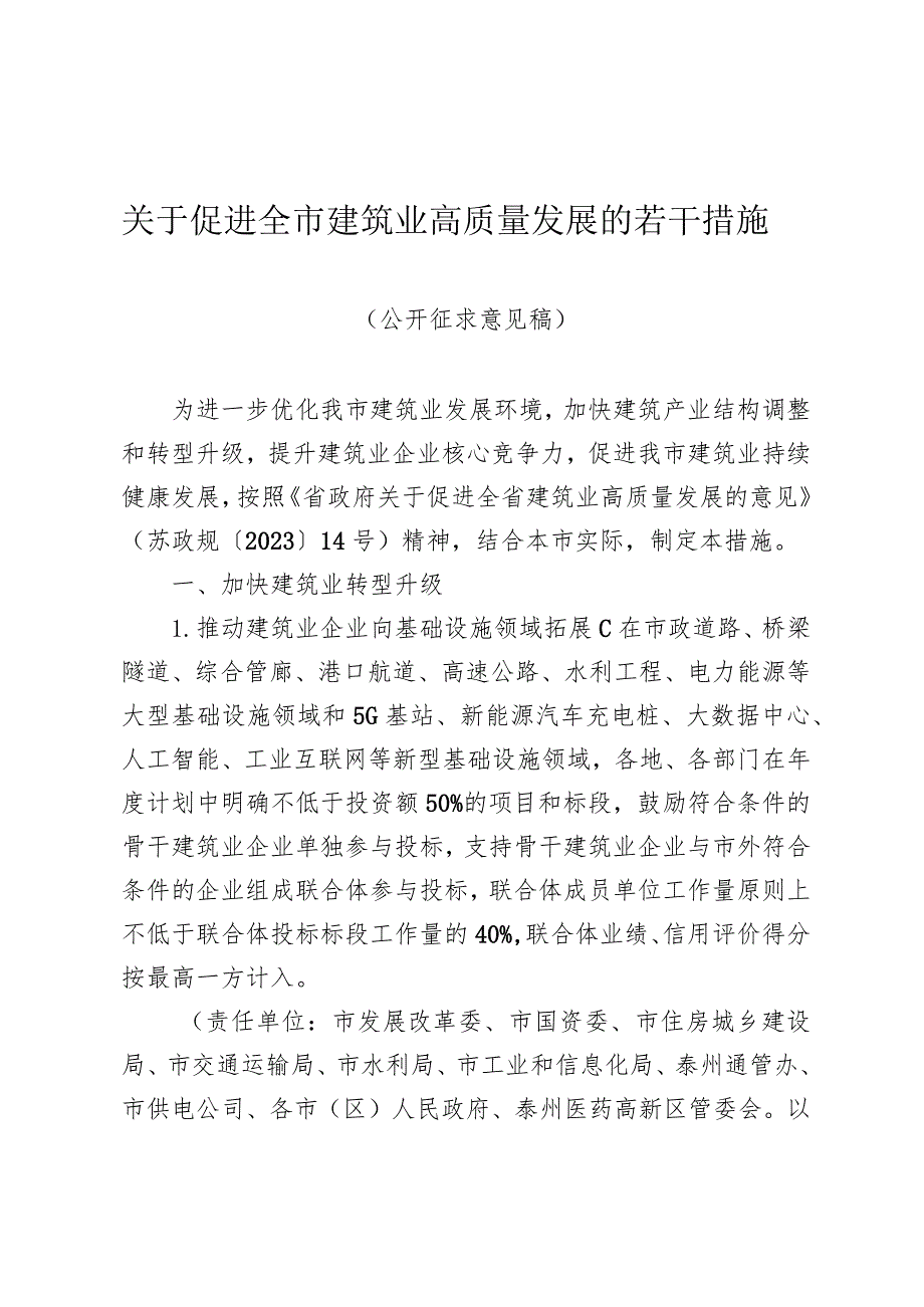 关于促进全市建筑业高质量发展的若干措施（2024）.docx_第1页